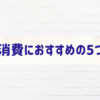 エシカル消費におすすめの5つの商品